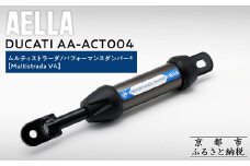【AELLA】DUCATI ムルティストラーダ｜パフォーマンスダンパー®  (Multistrada V4) AA-ACT004 ［ 京都 バイク カスタム パーツ 人気 おすすめ ツーリング ライダー バイカー メーカー ギア ドゥカティ お取り寄せ 通販 ふるさと納税 ］