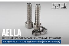 【AELLA】Kawasaki Z900RS/CAFE/ZX-25R/4R｜チタン製ハンドルバーエンド 制振カラー 1台分【Φ13.8×5.5ｍｍ厚】 AT-W0011 ［ 京都 バイク カスタム パーツ 人気 おすすめ ツーリング ライダー バイカー メーカー ギア カワサキ お取り寄せ 通販 ふるさと納税 ］