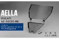 【AELLA】DUCATI パニガーレ｜ラジエター＆オイルクーラーガード ブラック  (PanigaleV4)  AE-56135-BK ［ 京都 バイク カスタム パーツ 人気 おすすめ ツーリング ライダー バイカー メーカー ギア ドゥカティ お取り寄せ 通販 ふるさと納税 ］