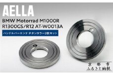 【AELLA】BMW Motorrad M1000R / R1300GS / R12｜ハンドルバーエンド チタンカラー2枚セット AT-W0013A ［ 京都 バイク カスタム パーツ 人気 おすすめ ツーリング ライダー バイカー メーカー ギア BMW お取り寄せ 通販 ふるさと納税 ］