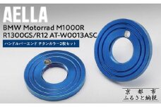 【AELLA】BMW Motorrad M1000R / R1300GS / R12｜ハンドルバーエンド チタンカラー2枚セット  AT-W0013ASC ［ 京都 バイク カスタム パーツ 人気 おすすめ ツーリング ライダー バイカー メーカー ギア BMW お取り寄せ 通販 ふるさと納税 ］