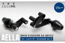 【AELLA】BMW S1000RR｜フレームスライダー((S1000RR ’23～) AE-68152 【カラー：ブルー】［ 京都 バイク カスタム パーツ 人気 おすすめ ツーリング ライダー バイカー メーカー ギア BMW お取り寄せ 通販 ふるさと納税 ］