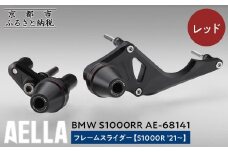 【AELLA】BMW S1000RR｜フレームスライダー(S1000R ’21～) AE-68141 【カラー：レッド】［ 京都 バイク カスタム パーツ 人気 おすすめ ツーリング ライダー バイカー メーカー ギア BMW お取り寄せ 通販 ふるさと納税 ］