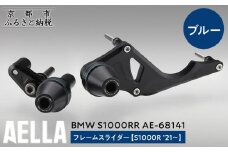 【AELLA】BMW S1000RR｜フレームスライダー(S1000R ’21～) AE-68141 【カラー：ブルー】［ 京都 バイク カスタム パーツ 人気 おすすめ ツーリング ライダー バイカー メーカー ギア BMW お取り寄せ 通販 ふるさと納税 ］