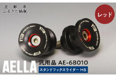 【AELLA】汎用品｜スタンドフックスライダー M8 AE-68010【カラー：レッド】［ 京都 バイク カスタム パーツ 人気 おすすめ ツーリング ライダー バイカー メーカー ギア お取り寄せ 通販 ふるさと納税 ］