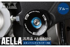 【AELLA】汎用品｜スタンドフックスライダー M8 AE-68010【カラー：ブルー】［ 京都 バイク カスタム パーツ 人気 おすすめ ツーリング ライダー バイカー メーカー ギア お取り寄せ 通販 ふるさと納税 ］