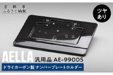 【AELLA】汎用品｜ドライカーボン製 ナンバープレートホルダー AE-99005 【ツヤあり】［ 京都 バイク カスタム パーツ 人気 おすすめ ツーリング ライダー バイカー メーカー ギア お取り寄せ 通販 ふるさと納税 ］