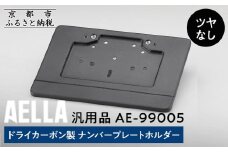 【AELLA】汎用品｜ドライカーボン製 ナンバープレートホルダー AE-99005 【ツヤなし】［ 京都 バイク カスタム パーツ 人気 おすすめ ツーリング ライダー バイカー メーカー ギア お取り寄せ 通販 ふるさと納税 ］