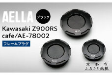 【AELLA】Kawasaki Z900RS /cafe｜フレームプラグ AE-78002 【カラー： ブラック】［ 京都 バイク カスタム パーツ 人気 おすすめ ツーリング ライダー バイカー メーカー ギア カワサキ お取り寄せ 通販 ふるさと納税 ］