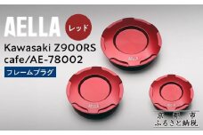 【AELLA】Kawasaki Z900RS /cafe｜フレームプラグ AE-78002 【カラー：レッド】［ 京都 バイク カスタム パーツ 人気 おすすめ ツーリング ライダー バイカー メーカー ギア カワサキ お取り寄せ 通販 ふるさと納税 ］