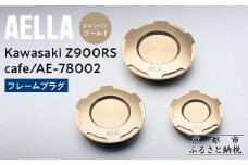 【AELLA】Kawasaki Z900RS /cafe｜フレームプラグ AE-78002 【カラー：シャンパンゴールド】［ 京都 バイク カスタム パーツ 人気 おすすめ ツーリング ライダー バイカー メーカー ギア カワサキ お取り寄せ 通販 ふるさと納税 ］