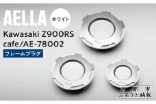 【AELLA】Kawasaki Z900RS /cafe｜フレームプラグ AE-78002 【カラー：ホワイト】［ 京都 バイク カスタム パーツ 人気 おすすめ ツーリング ライダー バイカー メーカー ギア カワサキ お取り寄せ 通販 ふるさと納税 ］