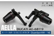 【AELLA】DUCATI スーパースポーツ｜エンジンスライダー  (SuperSport939 ～’18)  AE-68119 ［ 京都 バイク カスタム パーツ 人気 おすすめ ツーリング ライダー バイカー メーカー ギア ドゥカティ お取り寄せ 通販 ふるさと納税 ］