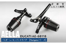 【AELLA】DUCATI パニガーレ｜エンジンスライダー  (Panigaleシリーズ)  AE-68118 ［ 京都 バイク カスタム パーツ 人気 おすすめ ツーリング ライダー バイカー メーカー ギア ドゥカティ お取り寄せ 通販 ふるさと納税 ］