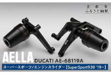 【AELLA】DUCATI スーパースポーツ｜エンジンスライダー  (SuperSport939 ’19～)  AE-68119A ［ 京都 バイク カスタム パーツ 人気 おすすめ ツーリング ライダー バイカー メーカー ギア ドゥカティ お取り寄せ 通販 ふるさと納税 ］