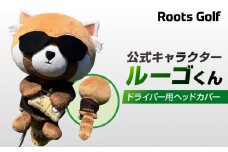 【ルーツゴルフ】公式キャラクタールーゴくんドライバー用ヘッドカバー ［ 京都 ゴルフ ブランド 世の中で一番飛ぶクラブを作りたい 飛距離 スコア 人気 おすすめ オーダーメイド 特別仕様 カスタマイズ カスタム ］