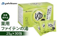 【ファイテン】薬用ファイテンの湯 25g×30包（医薬部外品） ［ 京都 人気 おすすめ ボディケア 健康 スポーツ アウトドア 美容 ブランド スキンケア 入浴剤 お取り寄せ 通販 ふるさと納税 送料無料 ］