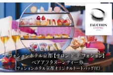 【フォションホテル京都】《サロン ド テ フォション》アフタヌーンティーペアチケット「オリジナルトートバッグ付」［ 京都 河原町 パリ発 美食ブランド カフェ 利用券 人気 おすすめ 宿泊 観光 旅行 ホテル ふるさと納税 ］