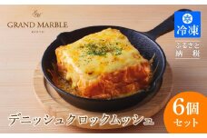 【 グランマーブル 】デニッシュクロックムッシュ6個セット(プレーン、カレー各3個)［ 京都 マーブルデニッシュ 人気 おすすめ グルメ ギフト プレゼント 贈答 パン 食パン お取り寄せ 通販 送料無料 ふるさと納税 ］