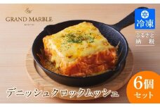 【 グランマーブル 】デニッシュクロックムッシュ6個セット(プレーン、カレー各3個)［ 京都 マーブルデニッシュ 人気 おすすめ グルメ ギフト プレゼント 贈答 パン 食パン お取り寄せ 通販 送料無料 ふるさと納税 ］