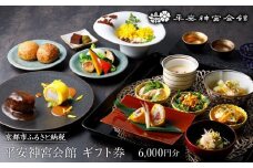 【平安神宮会館】ギフト券 6,000円 ［ 京都 岡崎 名勝 庭園 特別感 京フレンチ 割引 チケット ギフト券 食事券 人気 おすすめ レストラン カフェ ふるさと納税 ］