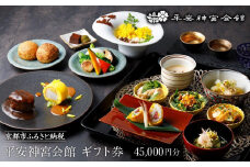 【平安神宮会館】ギフト券 45,000円 ［ 京都 岡崎 名勝 庭園 特別感 京フレンチ 割引 チケット ギフト券 食事券 人気 おすすめ レストラン カフェ ふるさと納税 ］