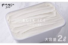 【FUKUNAGA901】バルクアイス ヨーグルト(たっぷり2L入り)［ 京都 駅ビル 大人気カフェ 大容量 アイス ヨーグルト 人気 おすすめ アイスクリーム スイーツ お菓子 洋菓子 ファミリーパック ご自宅用 ギフト プレゼント お取り寄せ 通販 送料無料 ふるさと納税 ］