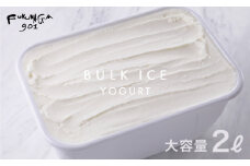 【FUKUNAGA901】バルクアイス ヨーグルト(たっぷり2L入り)［ 京都 駅ビル 大人気カフェ 大容量 アイス ヨーグルト 人気 おすすめ アイスクリーム スイーツ お菓子 洋菓子 ファミリーパック ご自宅用 ギフト プレゼント お取り寄せ 通販 送料無料 ふるさと納税 ］