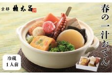 【権太呂】春の一汁おでん 1人前［ 京都 老舗 京料理 うどん 名店 極上 おでん 具沢山 秘伝のだし 人気 おすすめ グルメ 鍋 お鍋 ギフト 贈答 お取り寄せ 通販 送料無料 ふるさと納税 ］