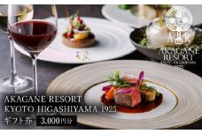 【AKAGANE RESORT KYOTO HIGASHIYAMA 1925】ギフト券 3,000円［ 京都 東山 人気 リゾート レストラン カフェ 割引 チケット ギフト券 食事券 人気 おすすめ ふるさと納税 ］
