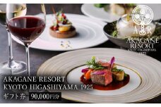 【AKAGANE RESORT KYOTO HIGASHIYAMA 1925】ギフト券 90,000円［ 京都 東山 人気 リゾート レストラン カフェ 割引 チケット ギフト券 食事券 人気 おすすめ ふるさと納税 ］