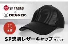 【デグナー＆SP忠男コラボ】SP忠男レザーキャップ[SPCP-2]〈ブラック〉［ 京都 バイクギア ブランド コラボ キャップ ユニセックス フリーサイズ 人気 おすすめ 革 レザー ツーリング ライダー バイカー 送料無料 ふるさと納税 ］
