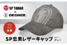 【デグナー＆SP忠男コラボ】SP忠男レザーキャップ[SPCP-2]〈グレー〉［ 京都 バイクギア ブランド コラボ キャップ ユニセックス フリーサイズ 人気 おすすめ 革 レザー ツーリング ライダー バイカー 送料無料 ふるさと納税 ］