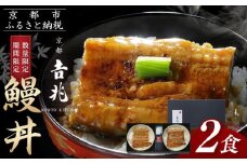 【京都吉兆】吉兆特製タレ付き鰻丼2食(国産鰻・特大サイズ以上使用！) [ 京都 嵐山 老舗 料亭 名店 うなぎ丼 簡単 時短 レンジ調理 人気 おすすめ ウナギ 鰻 魚介 加工食品 お取り寄せ 通販 送料無料 ふるさと納税 ] 
