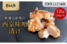 《9月末までの限定寄付額》【Beeft】京都老舗肉屋の西京味噌漬け1.4kg(国産鶏)(240g×6パック)［ 京都 老舗精肉店 鶏肉 西京漬 人気 おすすめ 鳥肉 チキン 肉 ギフト お取り寄せ 通販 送料無料 ふるさと納税 ］