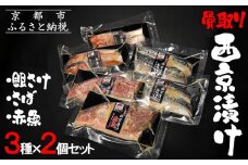 【内海水産】西京漬け骨取り3種×2個セット(銀さけ・さば・赤魚) ［ 京都 海鮮 魚介 味噌漬け 人気 逸品 おすすめ グルメ ギフト プレゼント 贈答 お取り寄せ 通販 送料無料 ふるさと納税 ］