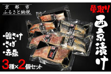 【内海水産】西京漬け骨取り3種×2個セット(銀さけ・さば・赤魚) ［ 京都 海鮮 魚介 味噌漬け 人気 逸品 おすすめ グルメ ギフト プレゼント 贈答 お取り寄せ 通販 送料無料 ふるさと納税 ］