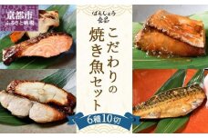 【ばんしょう食品】こだわりの焼き魚セット（6種10切れ）［ 京都 西京焼き 照り焼き 煮魚 冷凍食品 人気 おすすめ 詰め合わせ お取り寄せ 通販 ふるさと納税 ］