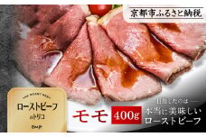 【Beeft】京風ローストビーフ400g（モモ）【ローストビーフのトリコ】［ 京都 肉を知り尽くした精肉店 本気のローストビーフ ジューシー グルメ 人気 おすすめ 肉 お肉 牛肉 お取り寄せ 通販 送料無料 ふるさと納税 ］