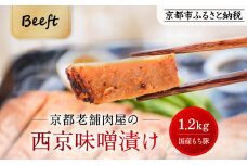 【Beeft】京都老舗肉屋の西京味噌漬け 1.2kg （国産もち豚） (240g×5pc 西京焼き 1kg超)［ 京都 精肉店 西京漬 おいしい ジューシー グルメ 人気 おすすめ お取り寄せ ふるさと納税 ］