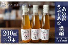 【するがや祇園下里】あめ湯(ひやしあめ)濃縮 200ml×3本セット［ 京都 祇園 老舗 和菓子 ドリンクシロップ スイーツ マタニティフード 人気 おすすめ おいしい ギフト プレゼント グルメ お取り寄せ 通販 送料無料 ふるさと納税 ］