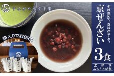 【するがや祇園下里】京ぜんざい 3食箱入［ 京都 祇園 老舗 和菓子 スイーツ あずき あんこ マタニティフード 人気 おすすめ おいしい ギフト プレゼント グルメ お取り寄せ 通販 送料無料 ふるさと納税 ］