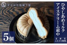【するがや祇園下里】ひやしあめミルクアイスクリーム最中 5個セット［ 京都 祇園 老舗 和菓子 スイーツ 人気 おすすめ おいしい ギフト プレゼント グルメ お取り寄せ 通販 送料無料 ふるさと納税 ］