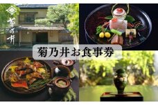 【菊乃井】お食事券 50,000円分　＜菊乃井本店、露庵菊乃井、無碍山房で使用可＞　［ 京都 老舗 料亭 名店 ミシュラン 京料理 和食 食事券 チケット ふるさと納税 ］