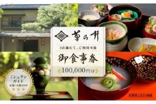 【菊乃井】お食事券 100,000円分　＜菊乃井本店、露庵菊乃井、無碍山房で使用可＞　［ 京都 老舗 料亭 名店 ミシュラン 京料理 和食 食事券 チケット ふるさと納税 ］