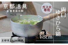 《9月末までの限定寄付額》【京都活具】ガス火専用 ゆきひら鍋 18cm [ 京都 キッチン用品 家庭用品 ブランド 片手鍋 人気 おすすめ 軽量 保温性 耐久性 鍋 調理器具 お取り寄せ 通販 送料無料 ふるさと納税 ]