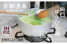 《9月末までの限定寄付額》【京都活具】IH対応 ゆきひら鍋 18cm [ 京都 キッチン用品 家庭用品 ブランド 片手鍋 人気 おすすめ 軽量 保温性 耐久性 鍋 調理器具 お取り寄せ 通販 送料無料 ふるさと納税 ]