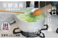 《9月末までの限定寄付額》【京都活具】IH対応 ゆきひら鍋 18cm [ 京都 キッチン用品 家庭用品 ブランド 片手鍋 人気 おすすめ 軽量 保温性 耐久性 鍋 調理器具 お取り寄せ 通販 送料無料 ふるさと納税 ]