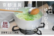 【京都活具】IH対応 ゆきひら鍋 20cm [ 京都 キッチン用品 家庭用品 ブランド 片手鍋 人気 おすすめ 軽量 保温性 耐久性 鍋 調理器具 お取り寄せ 通販 送料無料 ふるさと納税 ]