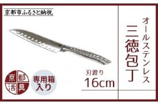 【京都活具】オールステンレス三徳包丁（刃渡り16cm） [ 京都 キッチン用品 家庭用品 ブランド 包丁ステンレス 切れ味抜群 人気 おすすめ 三徳包丁 調理器具 お取り寄せ 通販 送料無料 ふるさと納税 ]